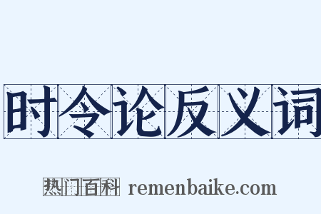 时令论反义词是什么意思的图片